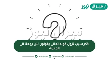 اذكر سبب نزول قوله تعالى يقولون لئن رجعنا الى المدينه