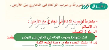 اذكر شروط وجوب الزكاة في الخارج من الارض