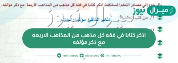 اذكر كتابا في فقه كل مذهب من المذاهب الاربعه مع ذكر مؤلفه