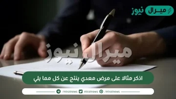 اذكر مثالا على مرض معدي ينتج عن كل مما يلي