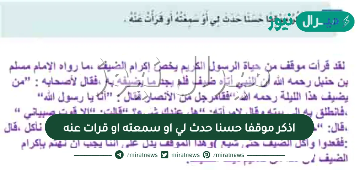 اذكر موقفا حسنا حدث لي او سمعته او قرات عنه