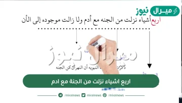 اربع اشياء نزلت من الجنة مع ادم