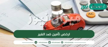 ارخص تأمين ضد الغير