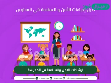 ارشادات الامن والسلامة في المدرسة