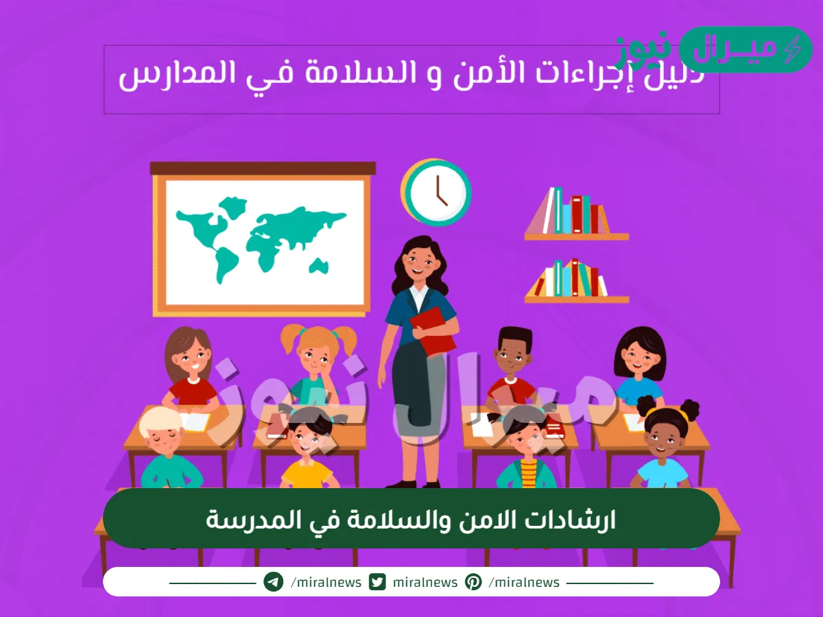 ارشادات الامن والسلامة في المدرسة