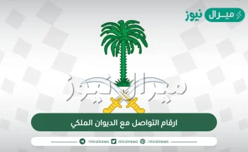 ارقام التواصل مع الديوان الملكي