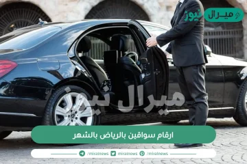 ارقام سواقين بالرياض بالشهر | وأفضل شركات تأجير السواقين في الرياض