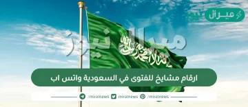 ارقام مشايخ للفتوى في السعودية واتس اب أرقام مختصين في الإفتاء