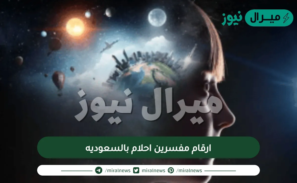 ارقام مفسرين احلام بالسعوديه