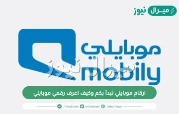 ارقام موبايلي تبدأ بكم وكيف اعرف رقمي موبايلي