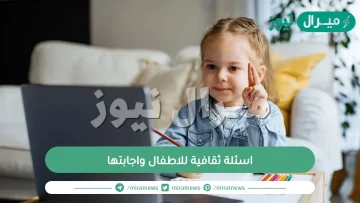 اسئلة ثقافية للاطفال واجابتها