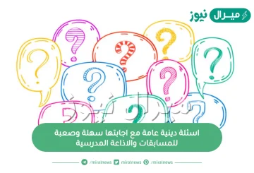 اسئلة دينية عامة مع اجابتها سهلة وصعبة للمسابقات والاذاعة المدرسية