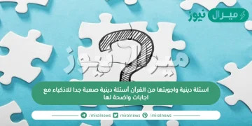 اسئلة دينية واجوبتها من القرآن أسئلة دينية صعبة جدا للاذكياء مع اجابات واضحة لها