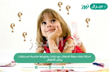 اسئلة عامة سهلة للاطفال مع خيارات واجوبتها مناسبة لمسابقات رياض الأطفال