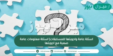 اسئلة ذكاء مع الجواب للكبار والأطفال للعباقرة وللأذكياء والتعرف على مدى ذكائك