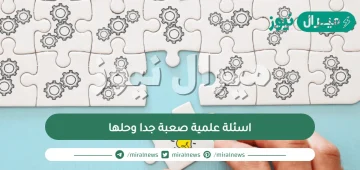 اسئلة علمية صعبة جدا وحلها