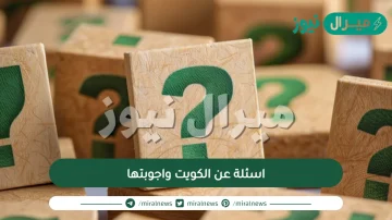 اسئلة عن الكويت واجوبتها