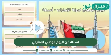 اسئلة عن اليوم الوطني الاماراتي