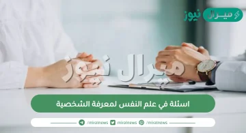 اسئلة في علم النفس لمعرفة الشخصية