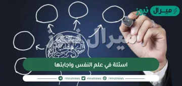 اسئلة في علم النفس واجابتها