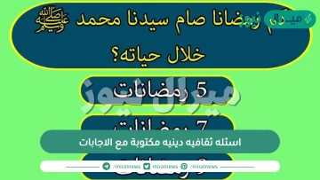 اسئله ثقافيه دينيه مكتوبة مع الاجابات