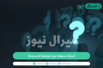 اسئله سهله مع اجوبتها الصحيحة