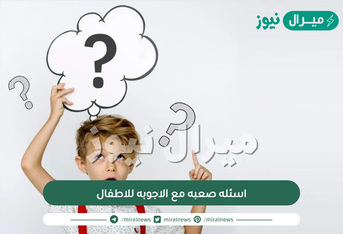اسئله صعبه مع الاجوبه للاطفال