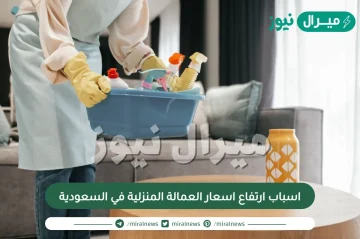 اسباب ارتفاع اسعار العمالة المنزلية في السعودية