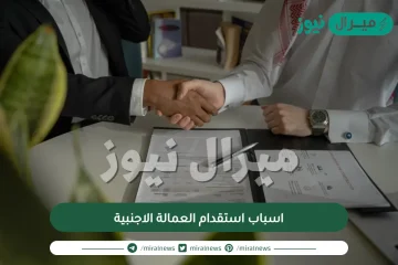 اسباب استقدام العمالة الاجنبية