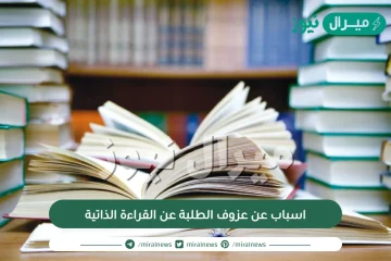 اسباب عن عزوف الطلبة عن القراءة الذاتية