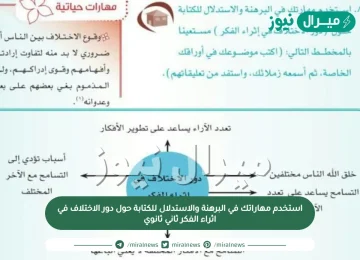 استخدم مهاراتك في البرهنة والاستدلال للكتابة حول دور الاختلاف في اثراء الفكر ثاني ثانوي