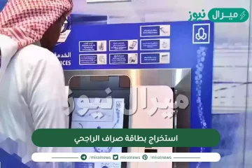 استخراج بطاقة صراف الراجحي