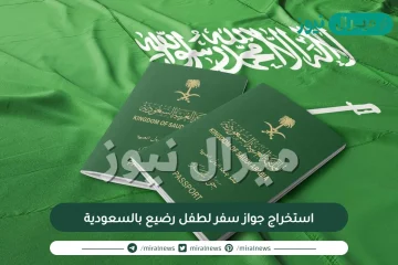 استخراج جواز سفر لطفل رضيع بالسعودية