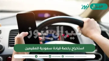 استخراج رخصة قيادة سعودية للمقيمين