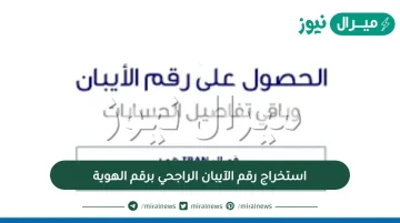 استخراج رقم الآيبان الراجحي برقم الهوية