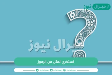 استخرج المثل من الرموز