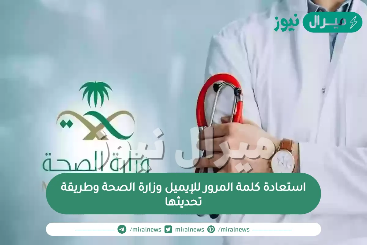 استعادة كلمة المرور للإيميل وزارة الصحة وطريقة تحديثها