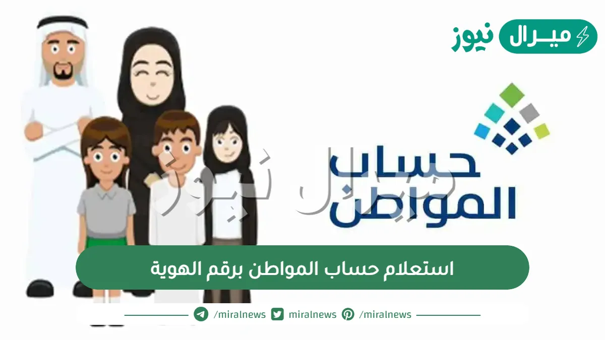 استعلام حساب المواطن برقم الهوية..كيف تعرف انك مؤهل في حساب المواطن؟