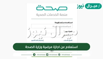 استعلام عن اجازة مرضية وزارة الصحة