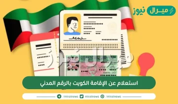 استعلام عن الإقامة الكويت بالرقم المدني