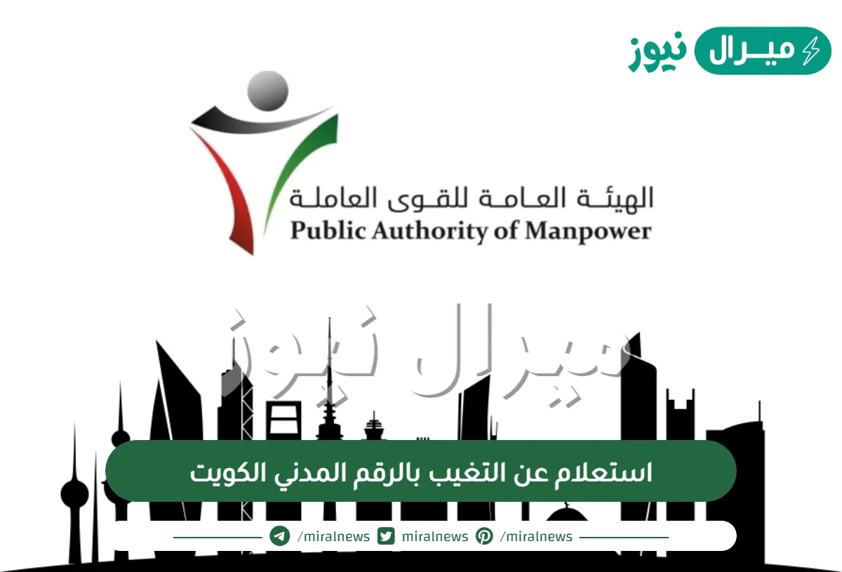 استعلام عن التغيب بالرقم المدني الكويت