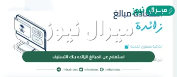 استعلام عن المبالغ الزائده بنك التسليف