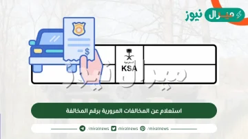 استعلام عن المخالفات المرورية برقم المخالفة