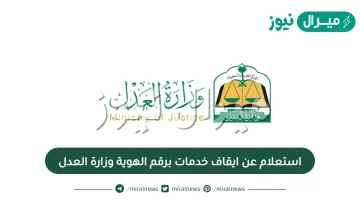 استعلام عن ايقاف خدمات برقم الهوية وزارة العدل