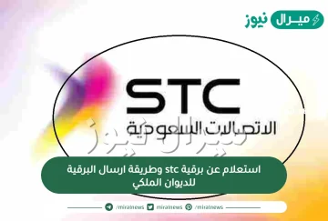 استعلام عن برقية stc وطريقة ارسال البرقية للديوان الملكي