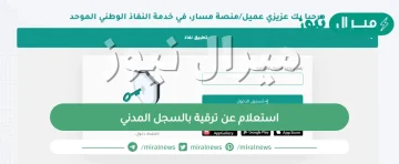 استعلام عن ترقية بالسجل المدني عبر رابط الاستعلام عن الترقيات السعودي الرسمي