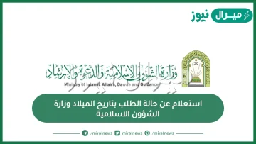 استعلام عن حالة الطب بتاريخ الميلاد وزارة الشؤون الاسلامية