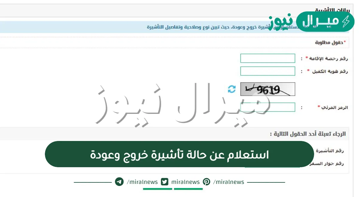 استعلام عن حالة تأشيرة خروج وعودة