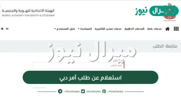 استعلام عن طلب آمر دبي عبر رابط الإدارة العامة للإقامة وشؤون الأجانب