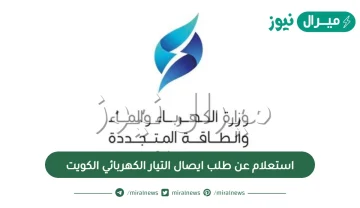 استعلام عن طلب ايصال التيار الكهربائي الكويت والمستندات اللازمة لاستعلام عن طلب إيصال التيار الكهربائي